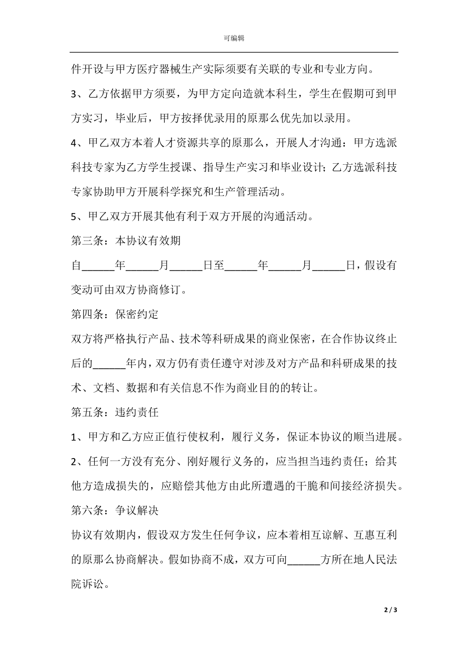 医疗产学研合作协议书范本新.docx_第2页