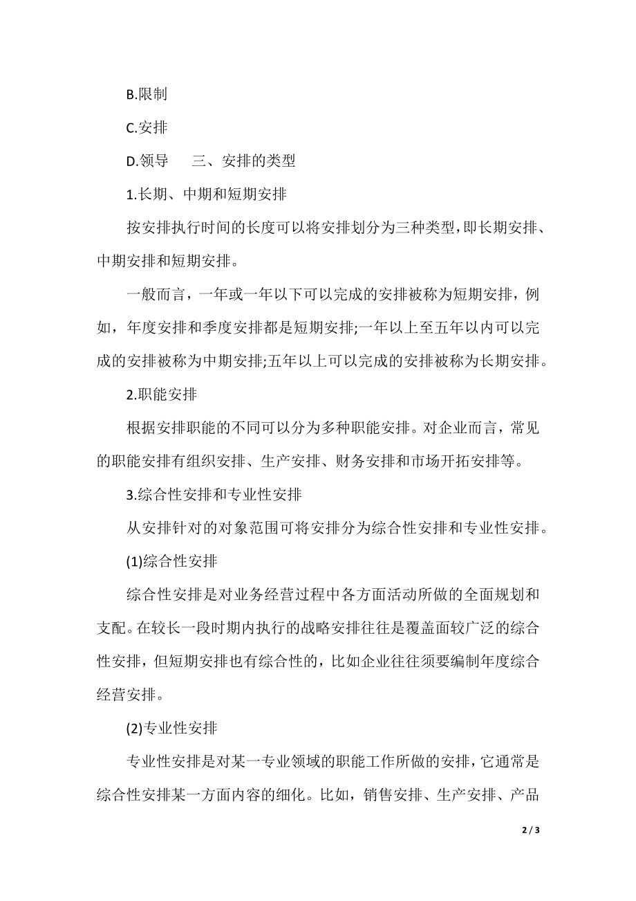 管理学：计划知识点框架梳理.docx_第2页