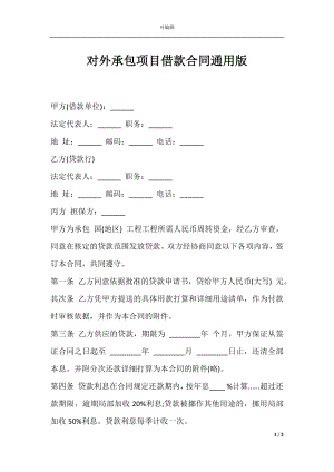 对外承包项目借款合同通用版.docx