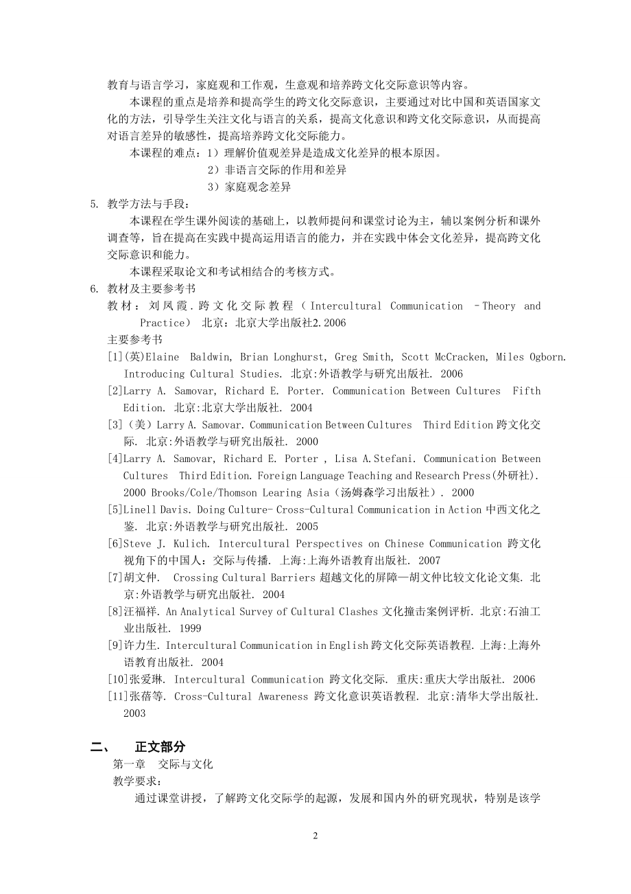 英语跨文化交际课程教学大纲.doc_第2页