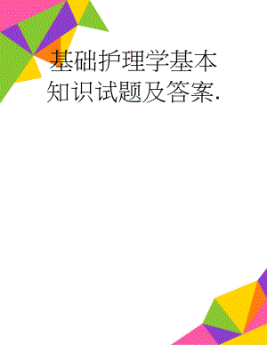 基础护理学基本知识试题及答案.(13页).doc