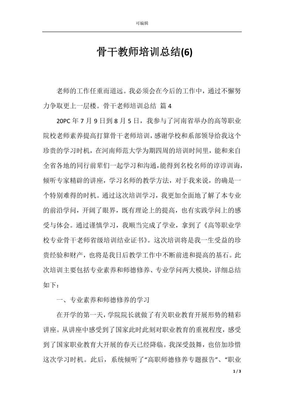 骨干教师培训总结(6).docx_第1页