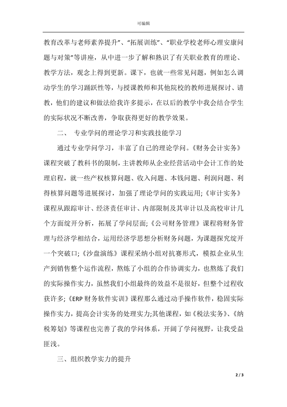 骨干教师培训总结(6).docx_第2页