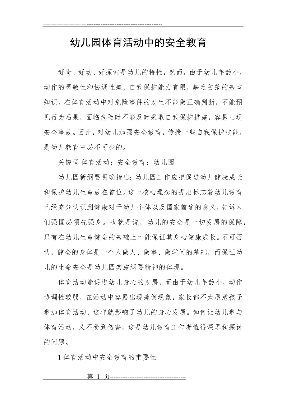 幼儿园体育活动中的安全教育---张丽红(5页).doc_第1页