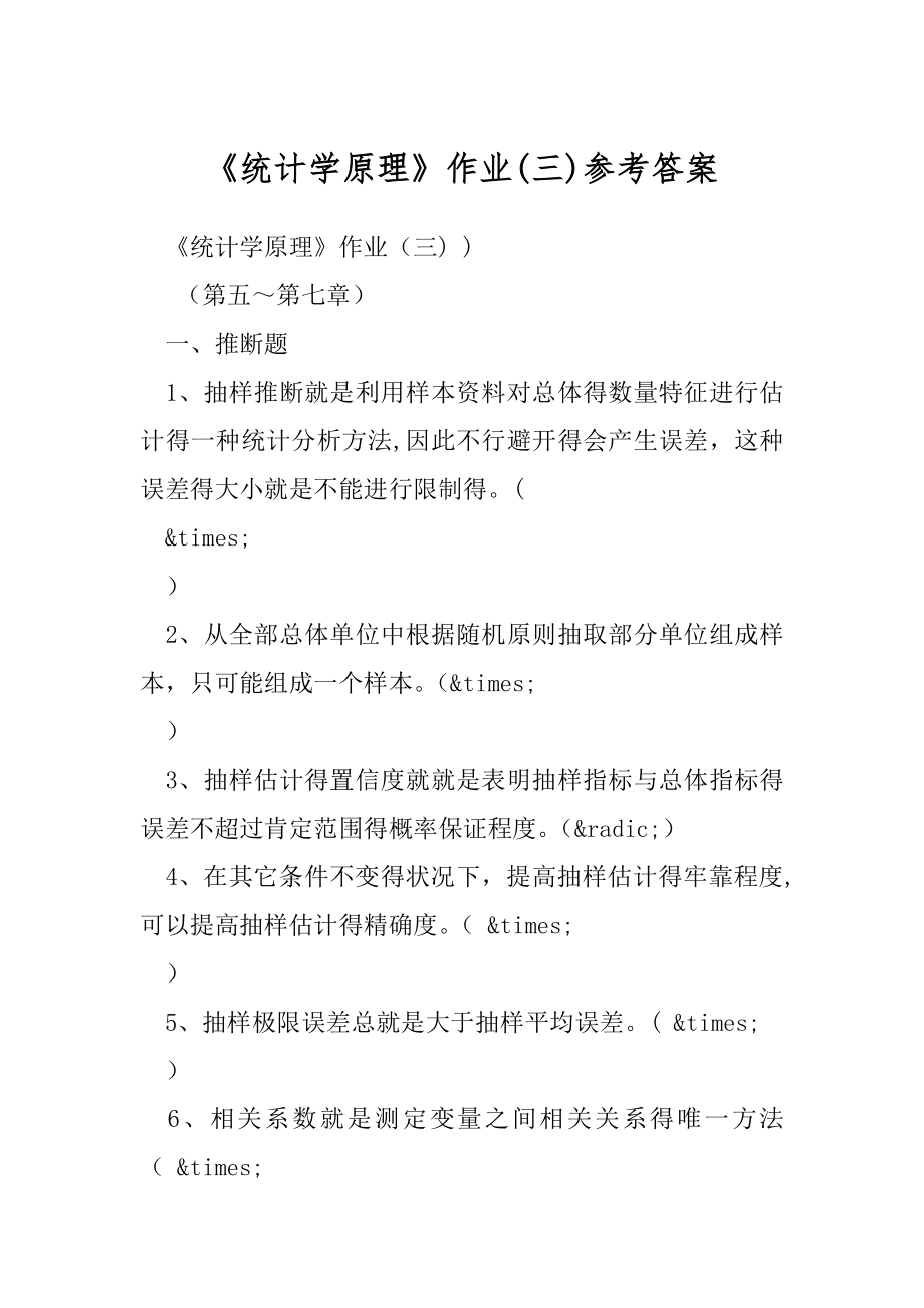 《统计学原理》作业(三)参考答案.docx_第1页