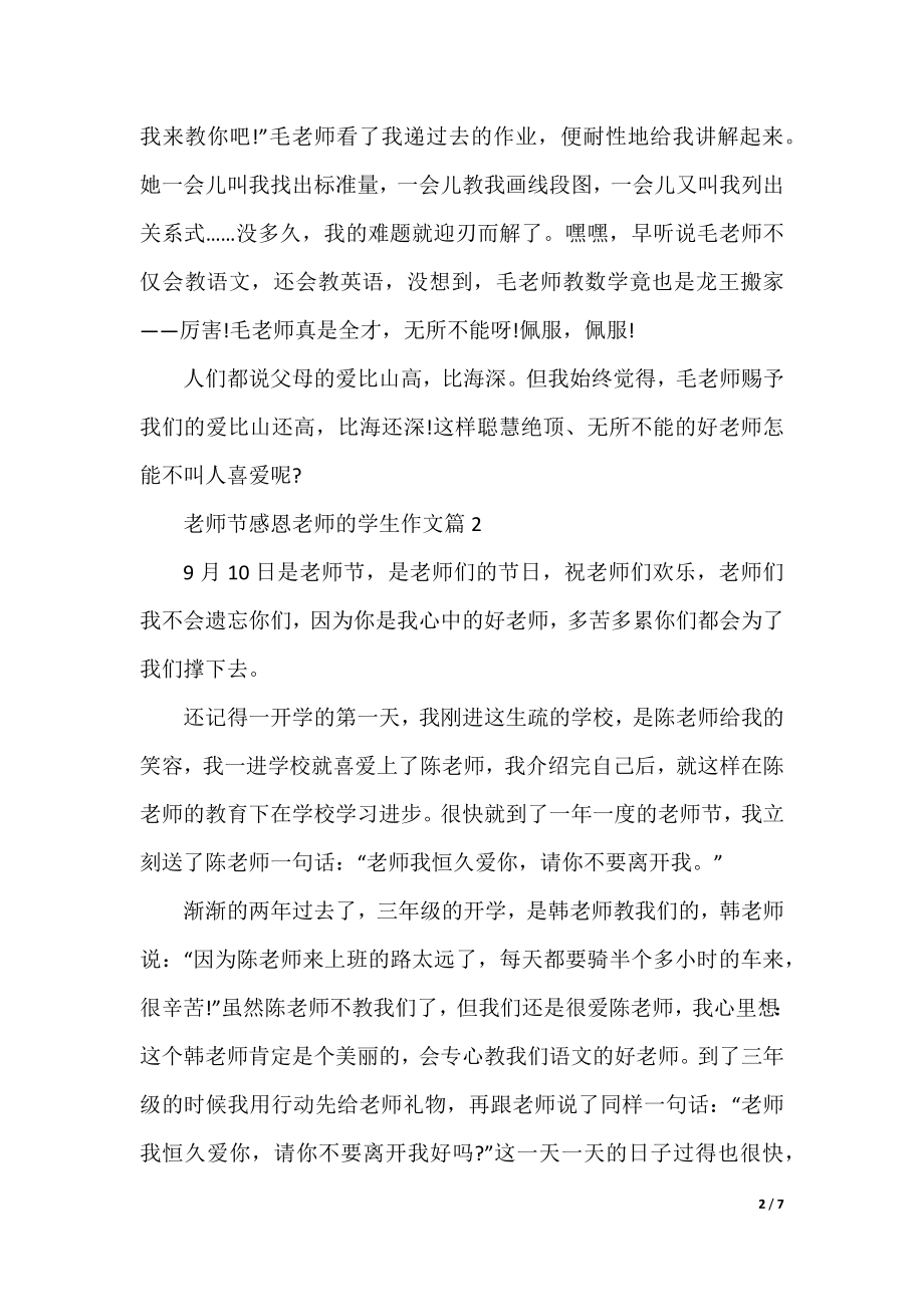 教师节感恩老师的学生作文.docx_第2页