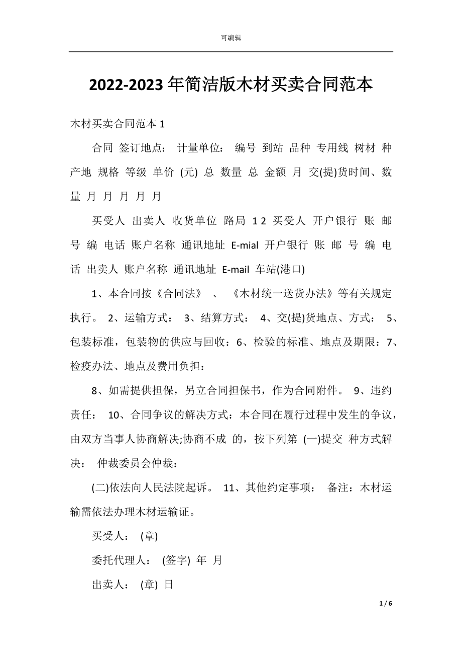 2022-2023年简洁版木材买卖合同范本.docx_第1页