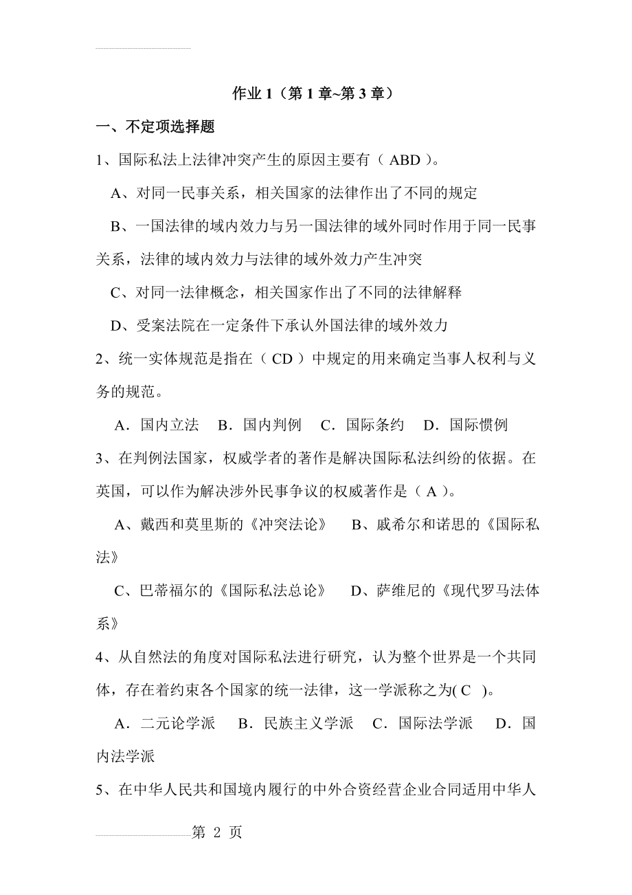 国际私法作业一(6页).doc_第2页