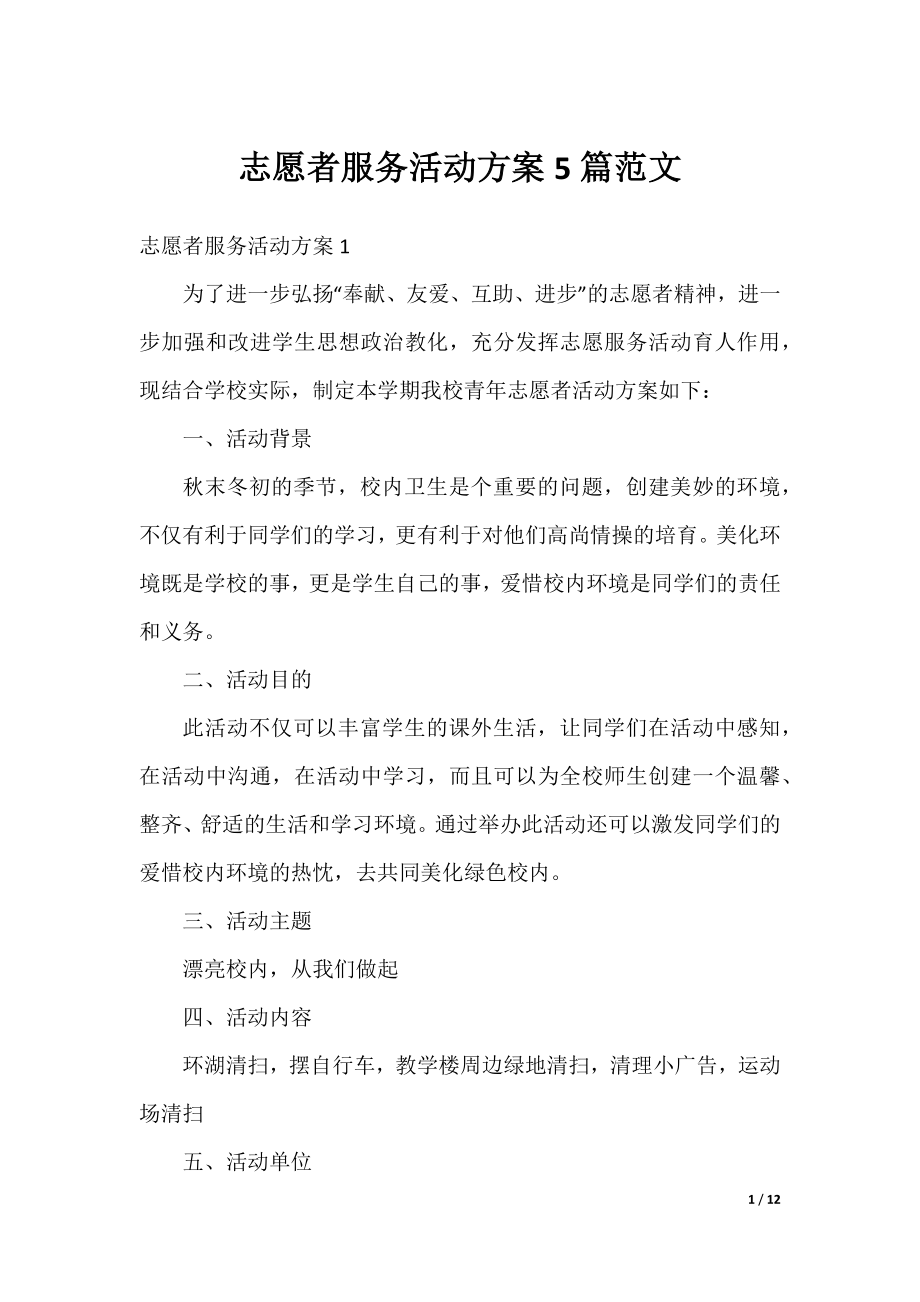 志愿者服务活动方案5篇范文.docx_第1页