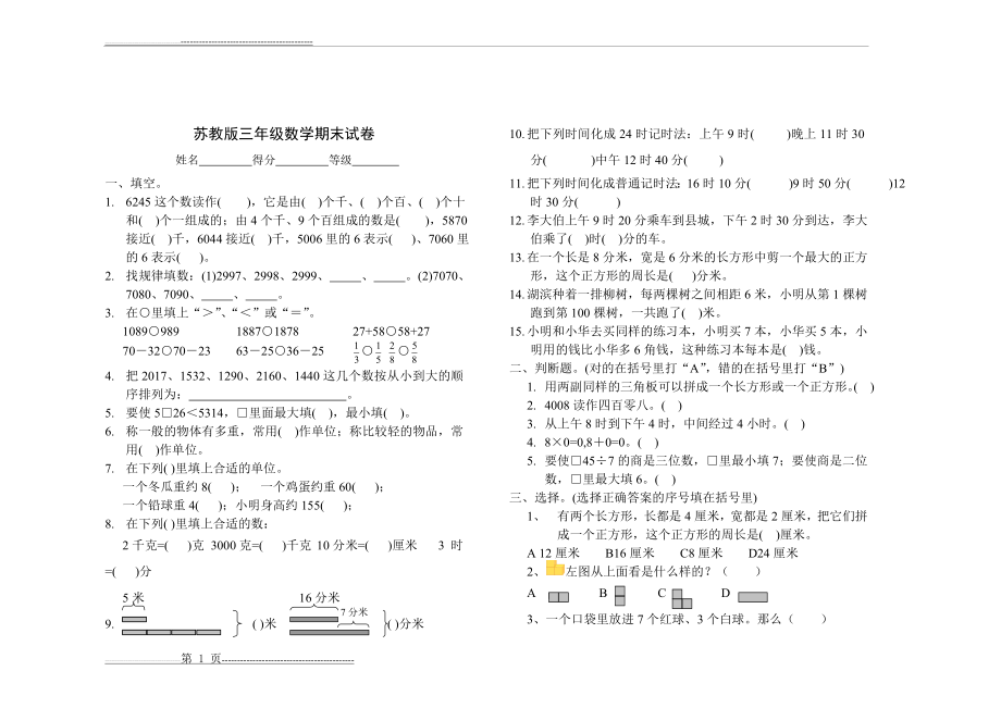 小学三年级下册数学期末试卷苏教版(2页).doc_第1页