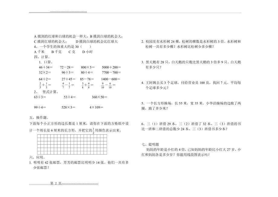 小学三年级下册数学期末试卷苏教版(2页).doc_第2页