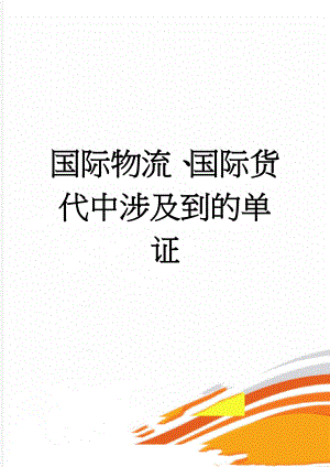 国际物流、国际货代中涉及到的单证(9页).doc