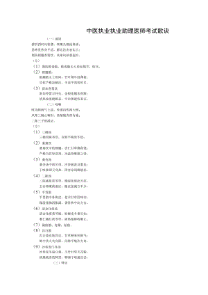 中医执业执业助理医师考试歌诀.doc