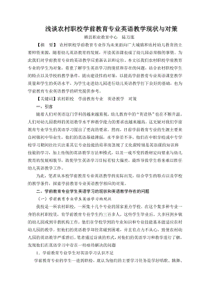 浅谈农村职校学前教育专业英语教学现状与对策(横县职业教育中心陆万莲).doc