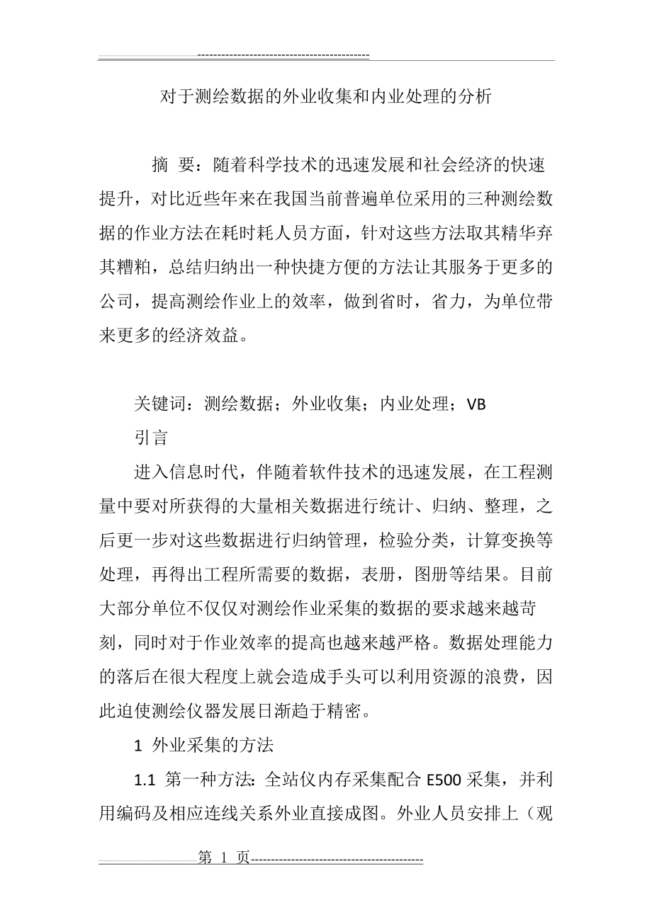 对于测绘数据的外业收集和内业处理的分析(6页).doc_第1页