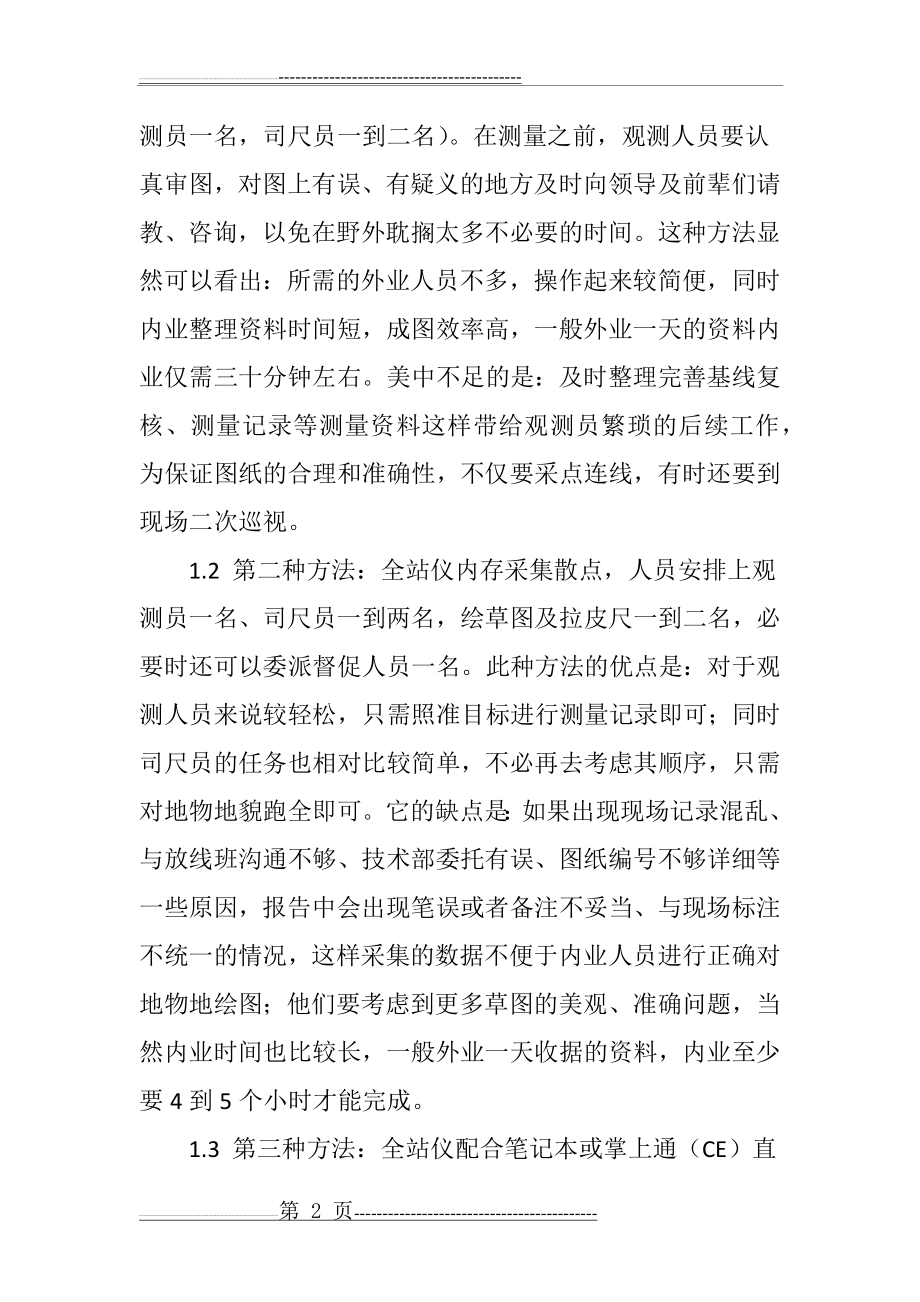 对于测绘数据的外业收集和内业处理的分析(6页).doc_第2页