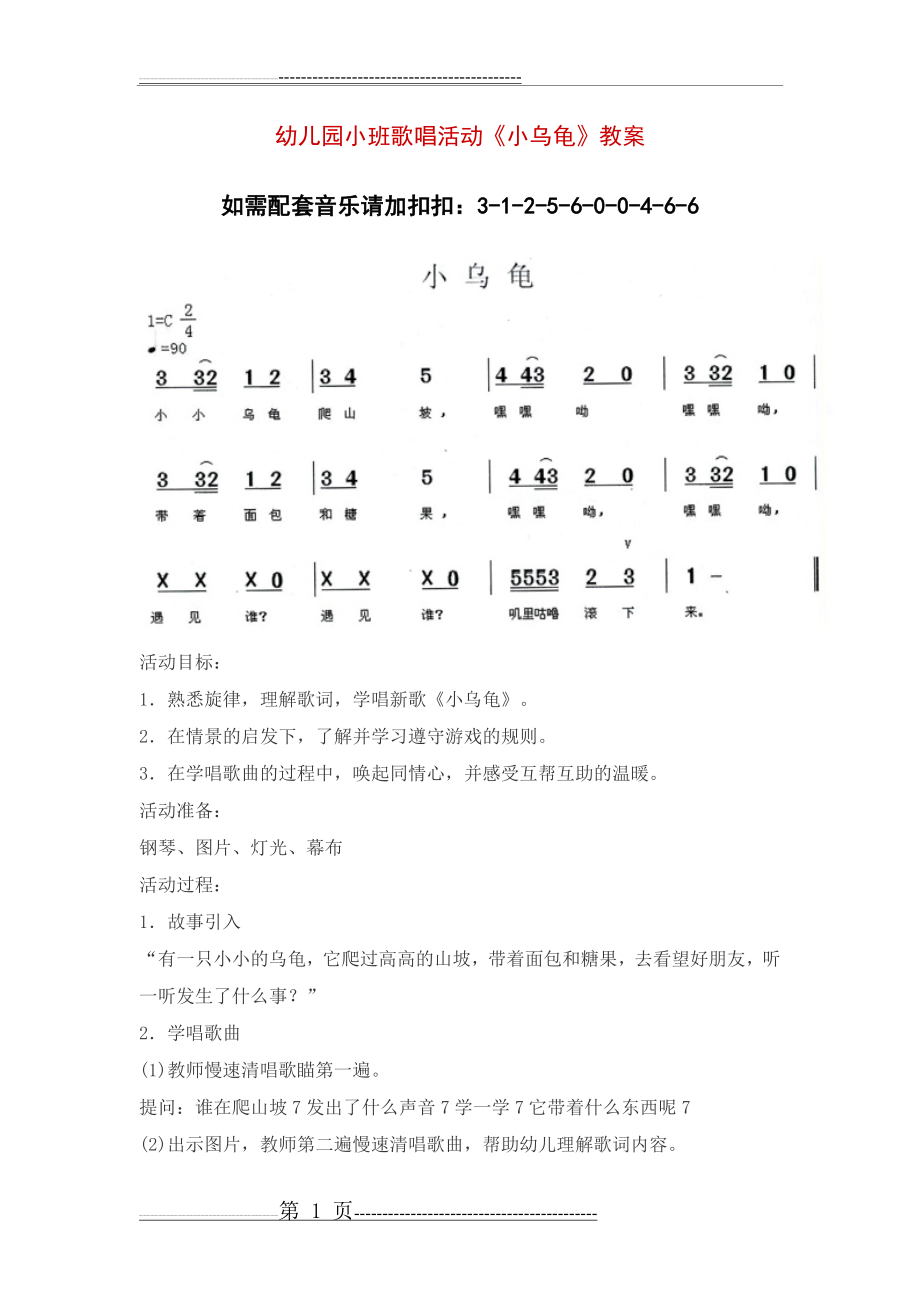 幼儿园小班歌唱活动《小乌龟》教案(2页).doc_第1页