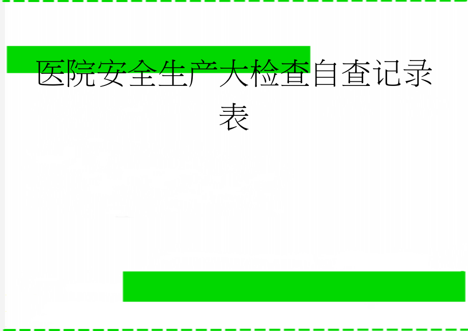 医院安全生产大检查自查记录表(15页).doc_第1页