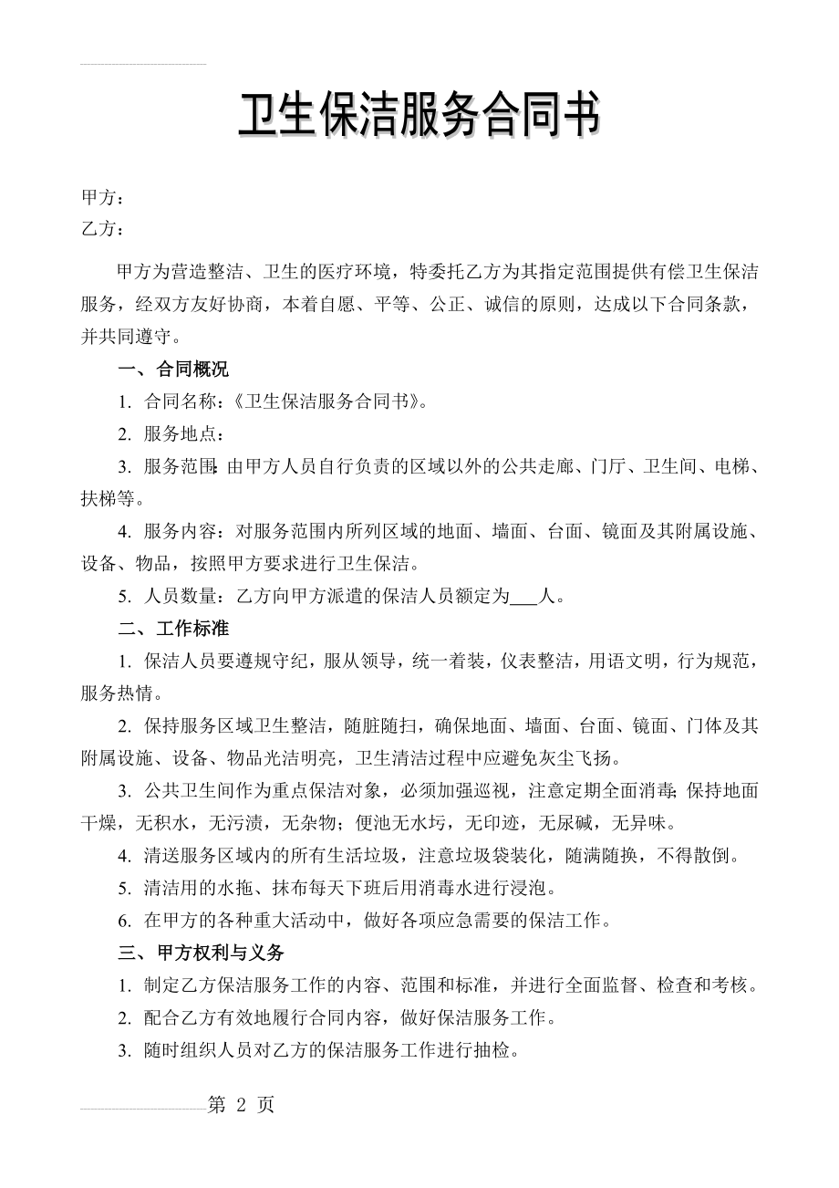 卫生保洁服务合同书(4页).doc_第2页