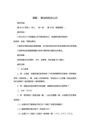 苏教版小学二年级数学上册乘法的初步认识教学设计.docx