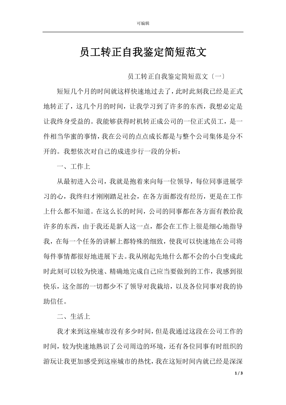 员工转正自我鉴定简短范文.docx_第1页