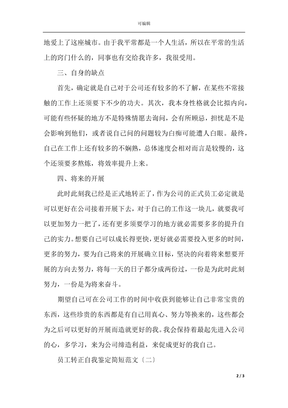 员工转正自我鉴定简短范文.docx_第2页