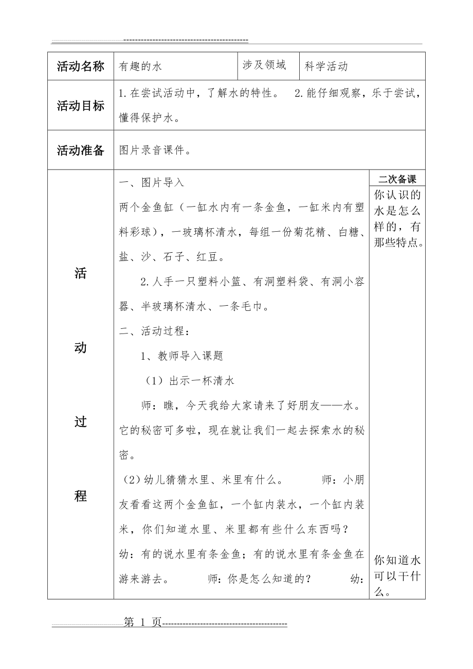 幼儿园中班科学教案(19页).doc_第1页