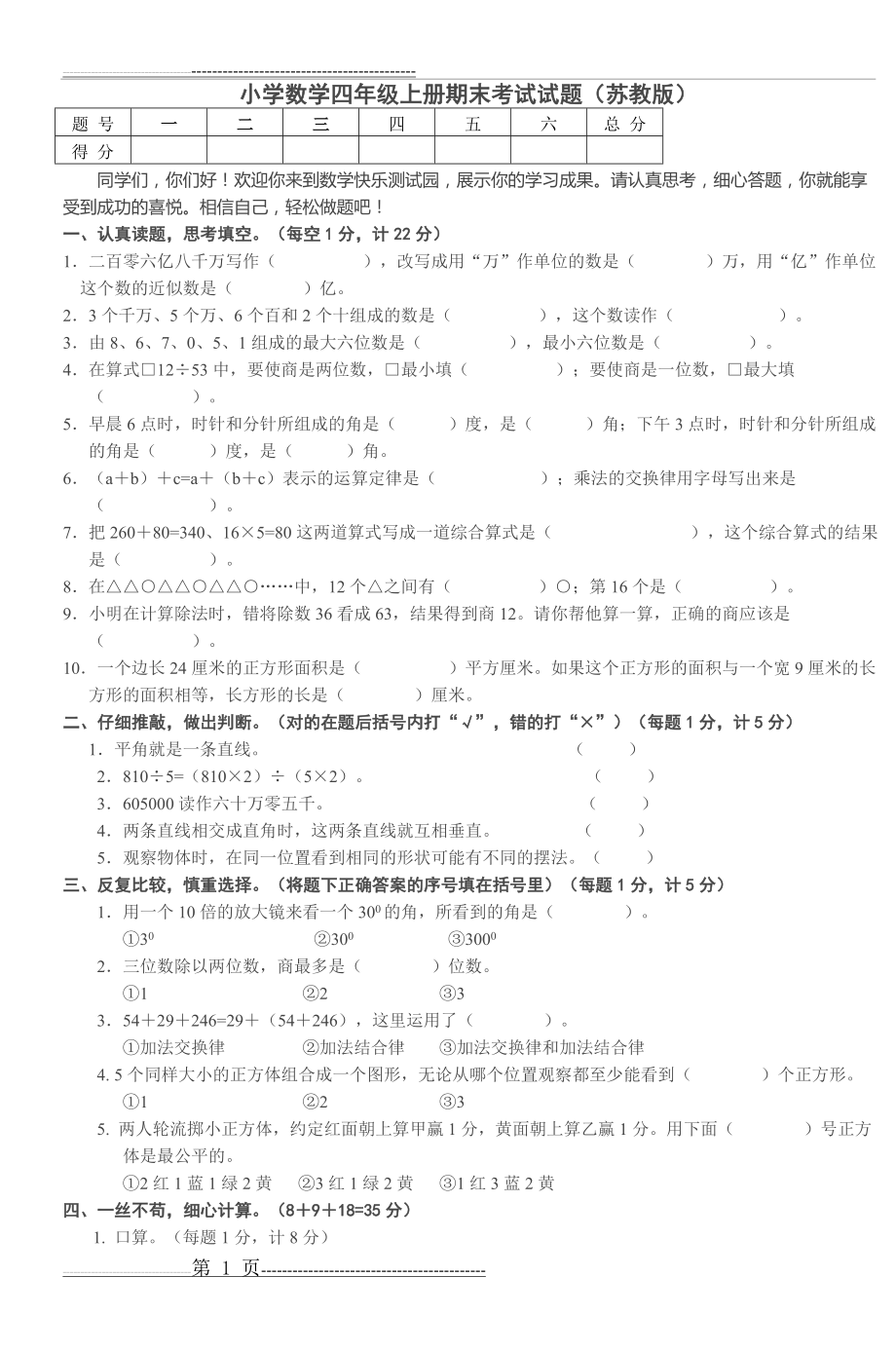 小学数学四年级上册期末考试试题(苏教版)(3页).doc_第1页