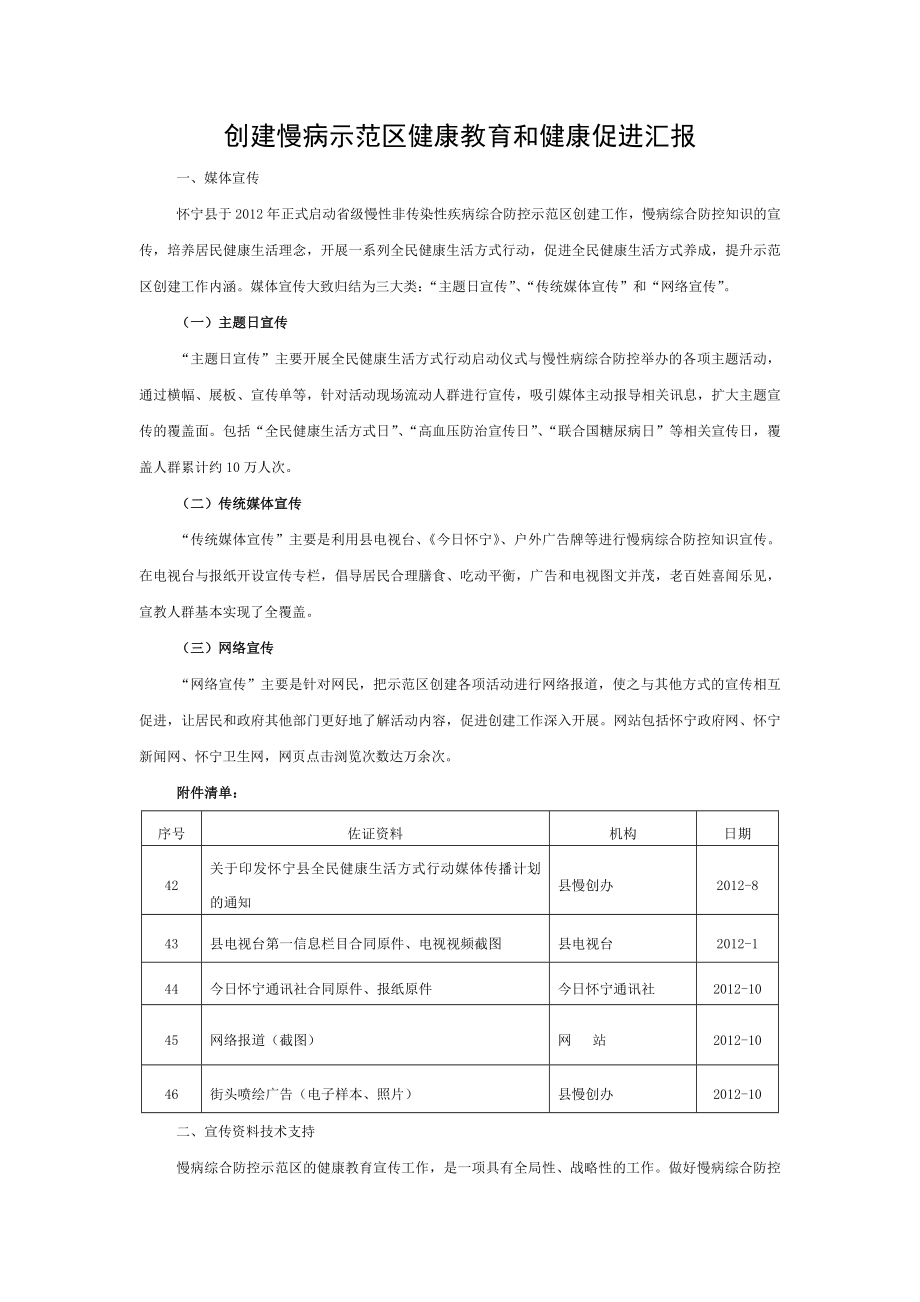 创建慢病示范区健康教育和健康促进汇报.doc_第1页