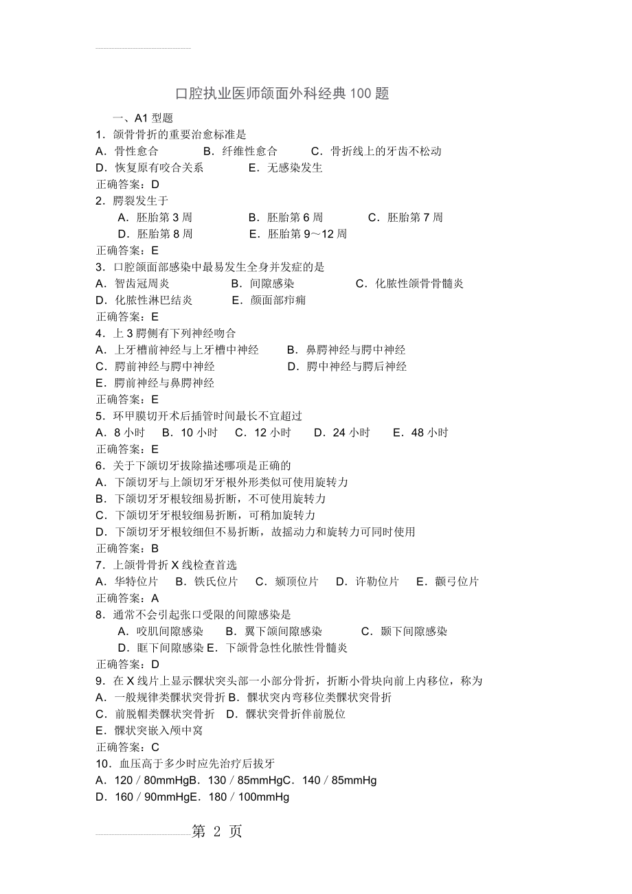 口腔执业医师-口腔颌面外科学经典100题带答案(11页).doc_第2页