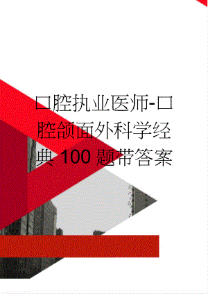 口腔执业医师-口腔颌面外科学经典100题带答案(11页).doc