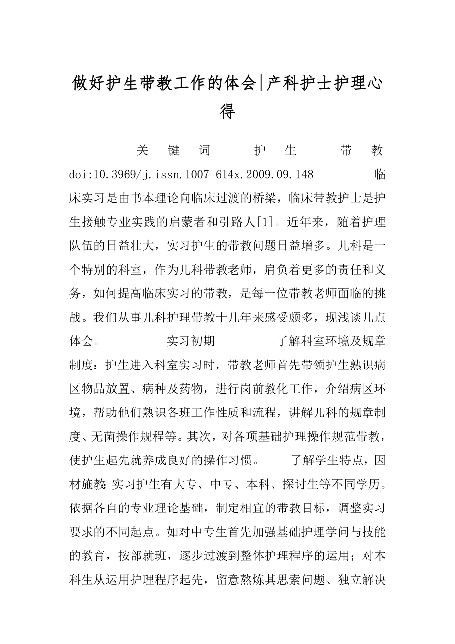 做好护生带教工作的体会-产科护士护理心得.docx_第1页