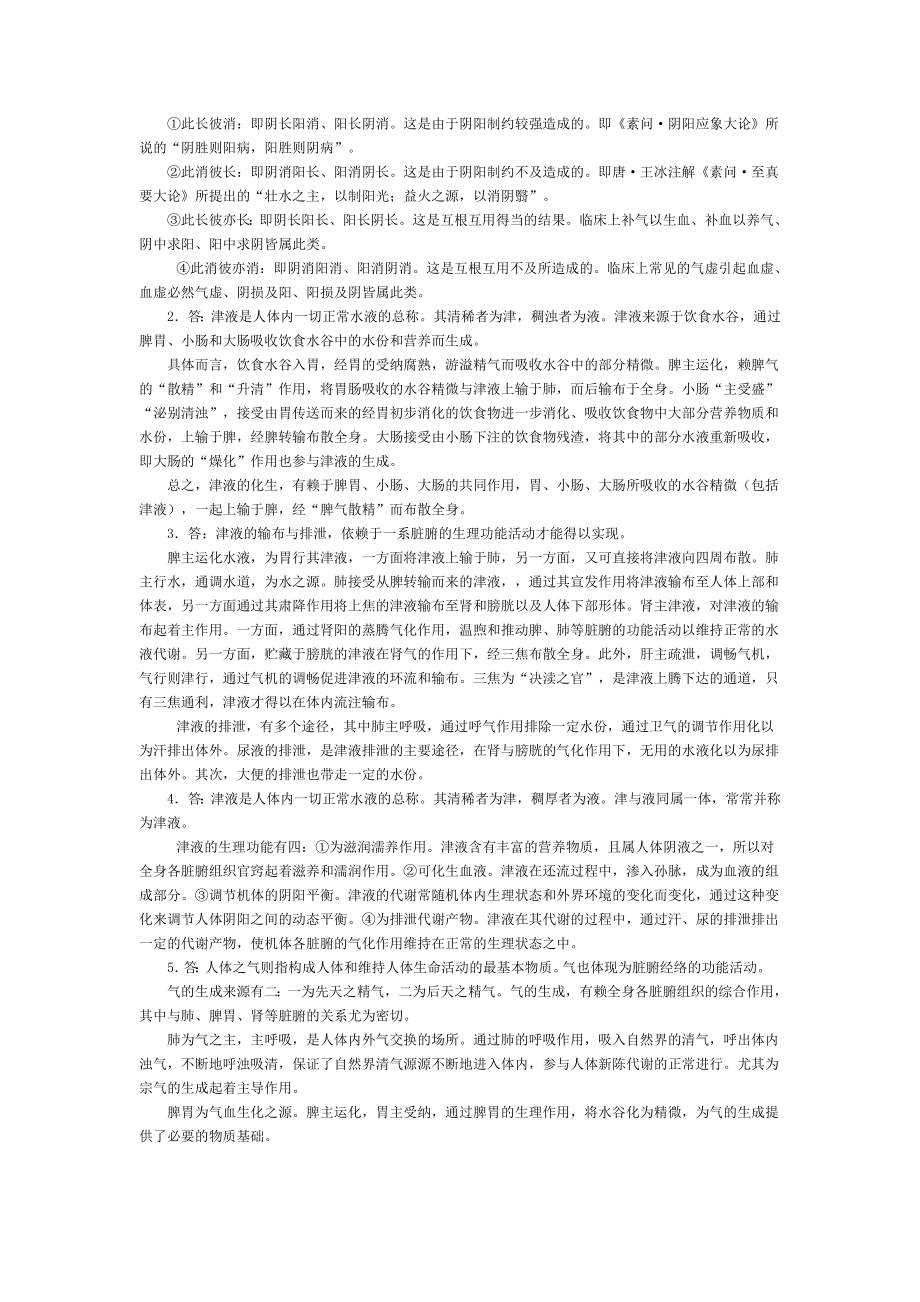 中医基础理论经典论述题及答案.doc_第2页