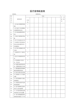 医疗废物检查表61228.doc