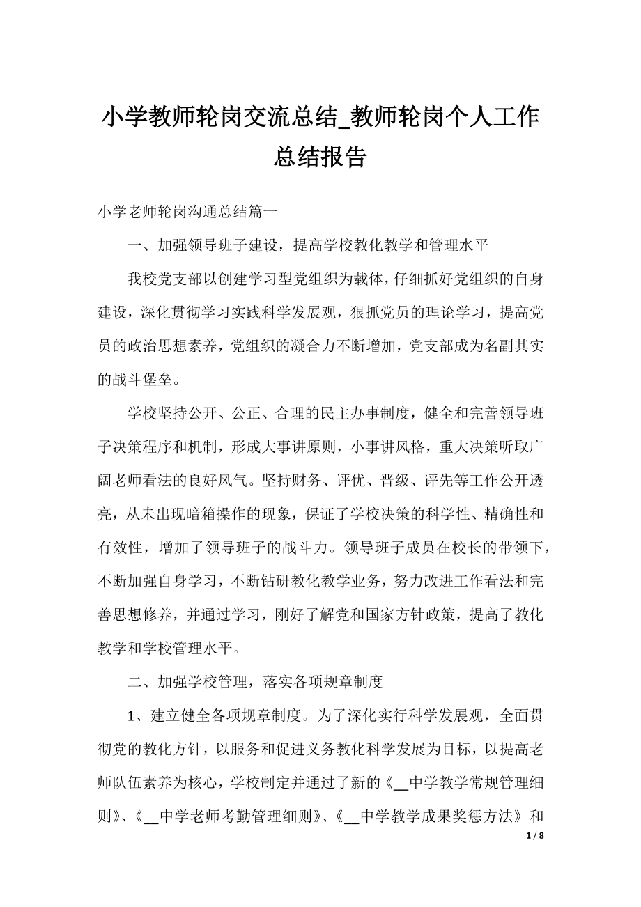 小学教师轮岗交流总结_教师轮岗个人工作总结报告.docx_第1页