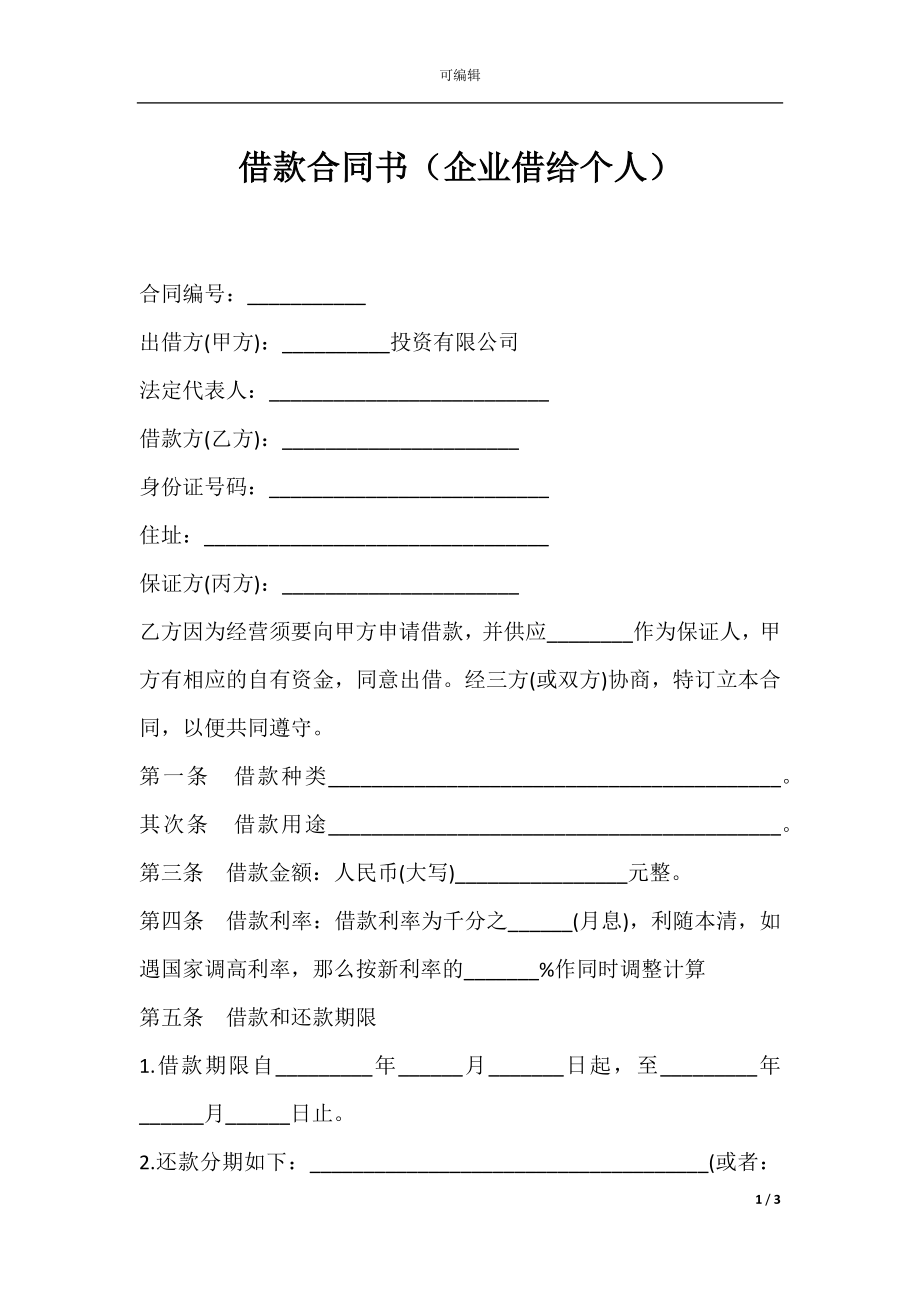 借款合同书（企业借给个人）.docx_第1页