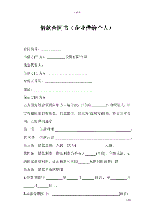 借款合同书（企业借给个人）.docx