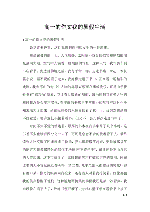 高一的作文我的暑假生活.docx