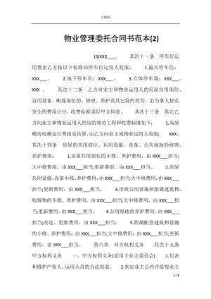 物业管理委托合同书范本(2).docx