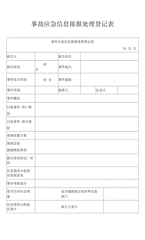 事故应急信息接报处理登记表模板.docx