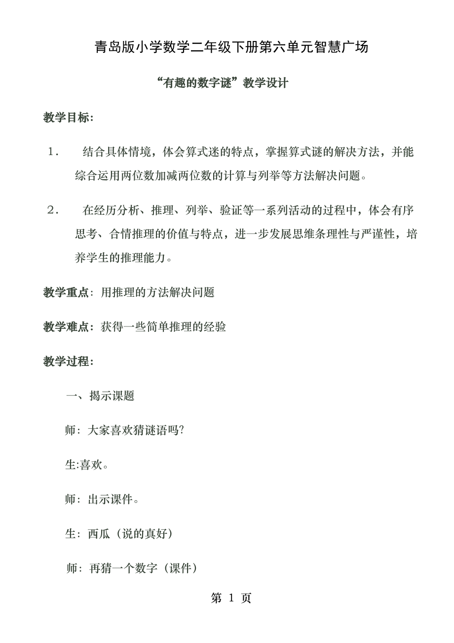 青岛版小学数学二年级下册第六单元智慧广场有趣的数字谜教学设计及教学反思.docx_第1页