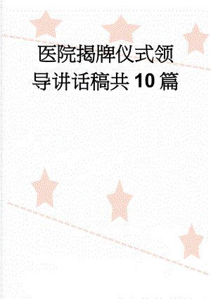 医院揭牌仪式领导讲话稿共10篇(23页).doc