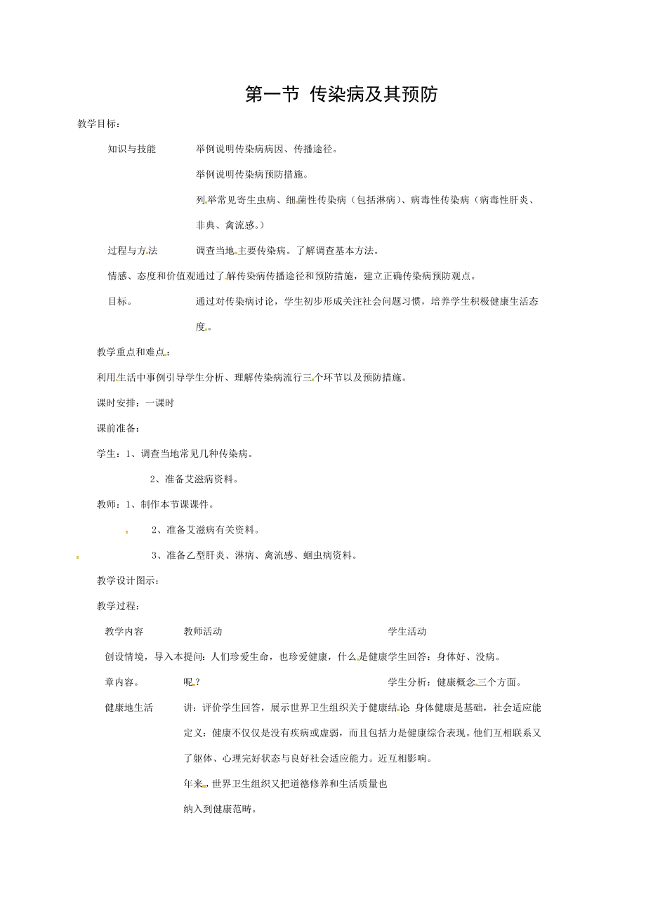 八年级生物下册811传染病及其预防教案2新版.doc_第1页