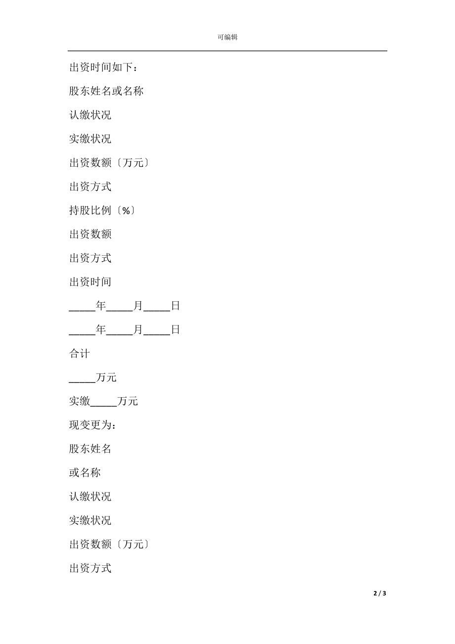 2022最新 - 公司变更股东章程修正案范本.docx_第2页