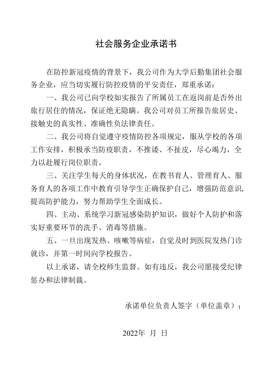 社会服务企业承诺书.docx_第1页