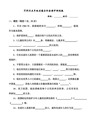 苏教版五年级品社下册期中试题.doc