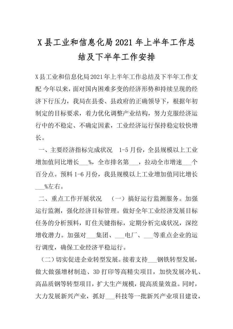 X县工业和信息化局2021年上半年工作总结及下半年工作安排.docx_第1页