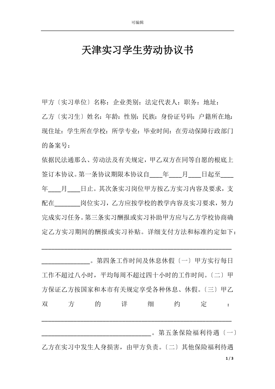 天津实习学生劳动协议书.docx_第1页