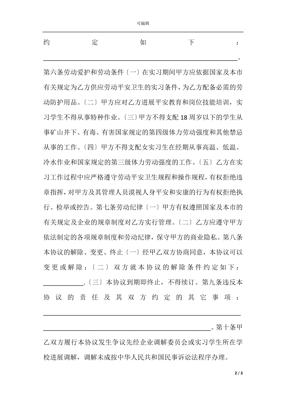 天津实习学生劳动协议书.docx_第2页