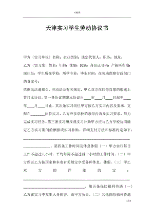 天津实习学生劳动协议书.docx